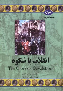 کتاب انقلاب با شکوه 40 اثر کلاریس سویشر