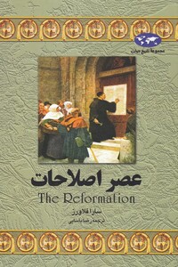 کتاب عصر اصلاحات اثر سارا فلاورز ترجمه رضا یاسایی