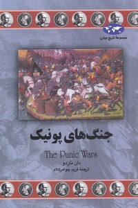 کتاب جنگ های پونیک اثر دان ناردو ترجمه فرید جواهرکلام