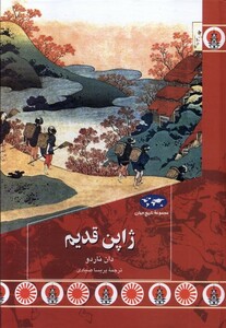 کتاب ژاپن قدیم 88 ققنوس اثر دان ناردو ترجمه پریسا صیادی