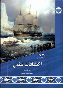 کتاب اکتشافات قطبی 89 ققنوس اثر دان ناردو