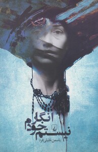 انگار خودم نیستم