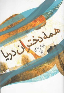همه دختران دریا