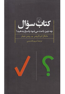 کتاب سوال چه چیز باعث می شود پاسخ بدهید