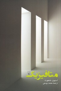 کتاب متافیزیک نشر ققنوس اثر استیون مامفورد