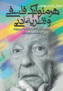 هرمنوتیک فلسفی و نظریه ادبی