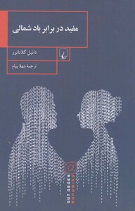 مفید در برابر باد شمالی