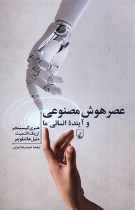 عصر هوش مصنوعی و آینده ی انسانی ما