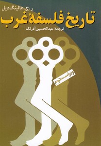 تاریخ فلسفه غرب ققنوس