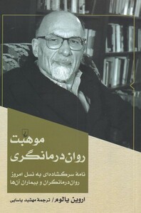 موهبت روان‎درمانگری