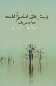 پرسش های اساسی فلسفه واقعا چه