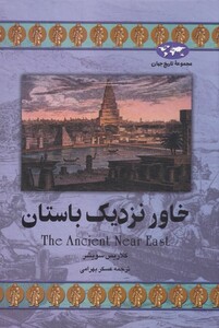 کتاب خاور نزدیک باستان اثر کلاریس سویشر