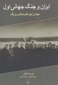 کتاب ایران و جنگ جهانی اول میدان نبرد قدرت های بزرگ
