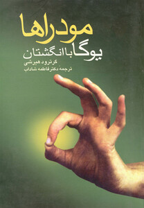 مودراها یوگا با انگشتان