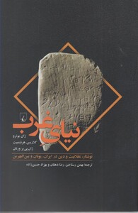 کتاب نیای غرب اثر ژان بوترو و ...