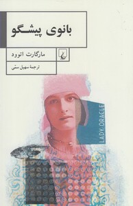 بانوی پیشگو