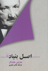 کتاب اصل بنیاد اثر مارتین هایدگر ترجمه طالب جابری