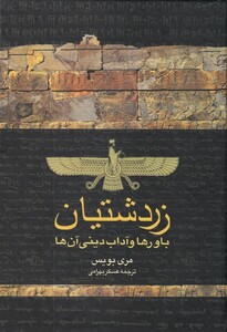 کتاب زردشتیان اثر مری بویس ترجمه عسکر بهرامی