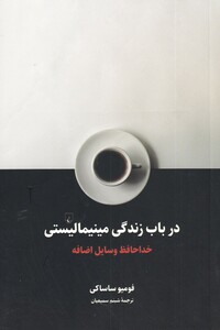 در باب زندگی مینیمالیستی