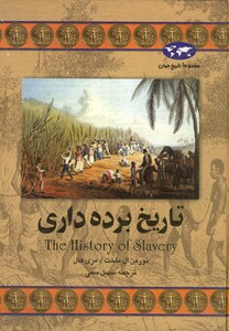 کتاب تاریخ برده داری اثر نورمن ال.ماخت ترجمه سهیل سمی