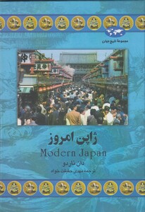کتاب ژاپن امروز 41 اثر دان ناردو ترجمه مهدی حقیقت خواه