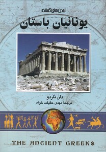 کتاب تمدن های گمشده 6 یونانیان باستان اثر دان ناردو