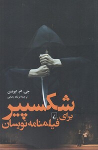 کتاب شکسپیر برای فیلمنامه نویسان