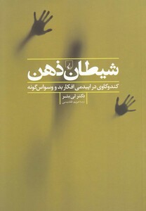 شیطان ذهن کندوکاوی در اپیدمی افکار بد و وسواس گونه