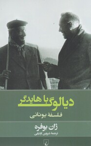 دیالوگ با هایدگر