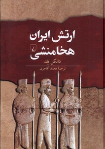 کتاب ارتش ایران هخامنشی اثر دانکن هد ترجمه محمد آقاجری