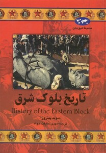 کتاب تاریخ بلوک شرق اثر دیوید پیتروزا