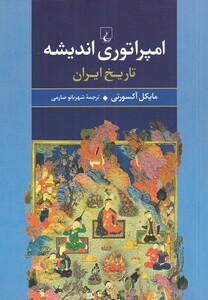 کتاب امپراتوری اندیشه اثر مایکل آکسورتی