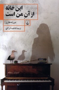 این خانه از آن من است ققنوس