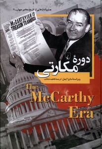 چشم اندازهایی از تاریخ 11 دوره ی مکارتی ققنوس