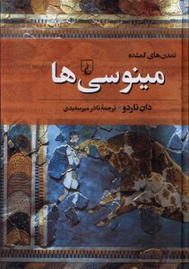 کتاب تمدن های گمشده 2 مینوسی ها ققنوس اثر دان ناردو