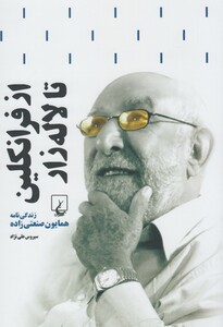 کتاب از فرانکلین تا لاله زار