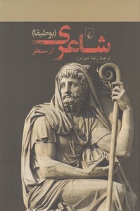 کتاب شاعری اثر ارسطو ترجمه رضا شیرمرز