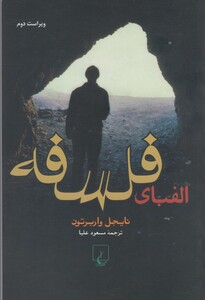 الفبای فلسفه