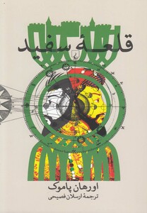 قلعه سفید نشر ققنوس