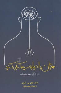 مغزتان را دوباره سیم کشی کنید