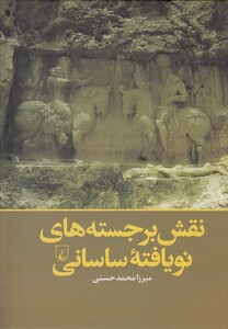 کتاب نقش برجسته های نو یافته ساسانی