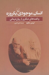 انسان موجودی یکروزه