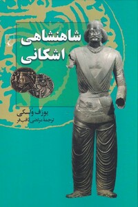 کتاب شاهنشاهی اشکانی اثر یوزف ولسکی ترجمه مرتضی ثاقب فر