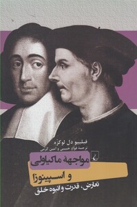 مواجهه ماکیاولی و اسپینوزا