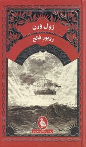 ژول ورن روبور فاتح