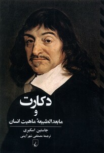 دکارت و ما بعدالطبیعه ی ماهیت انسان ققنوس