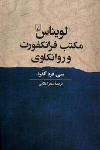 لویناس مکتب فرانکفورت و روانکاوی ققنوس