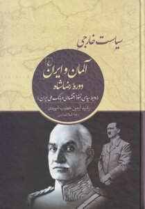 کتاب سیاست خارجی آلمان و ایران دوره رضاشاه