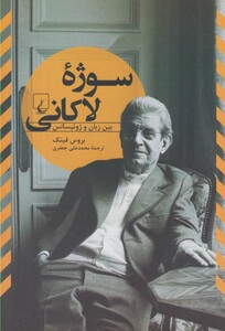 سوژه لاکانی نشر ققنوس