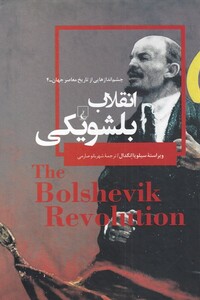 کتاب انقلاب بلشویکی از چشم اندازهایی از تاریخ معاصر جهان 4